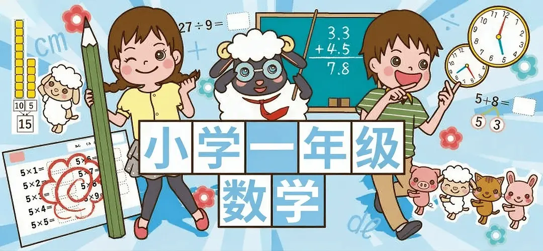 一年级 - 数学练习纸资源