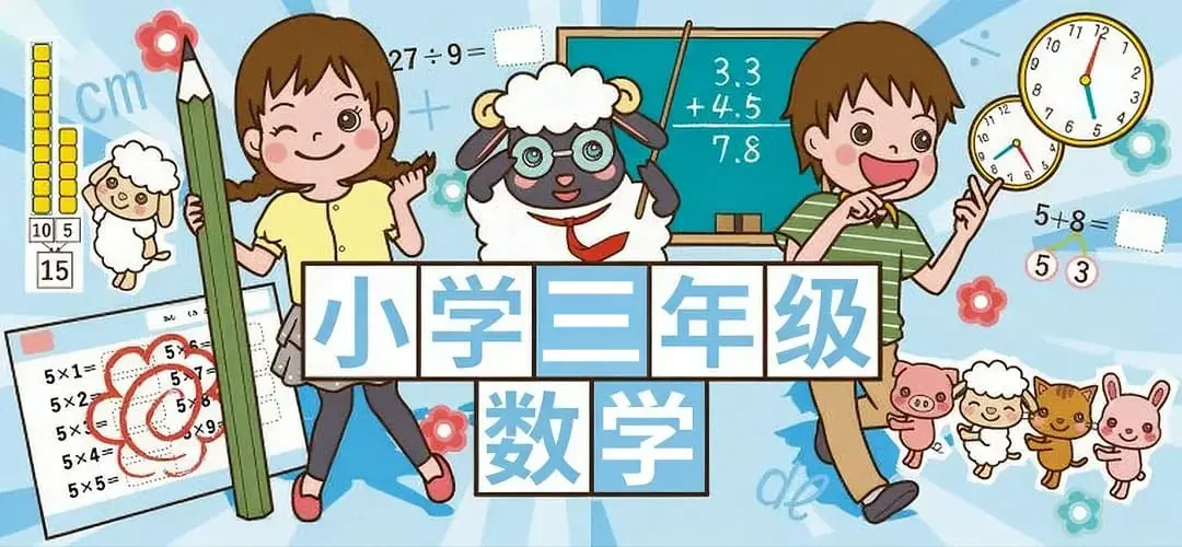 三年级 - 数学练习纸资源