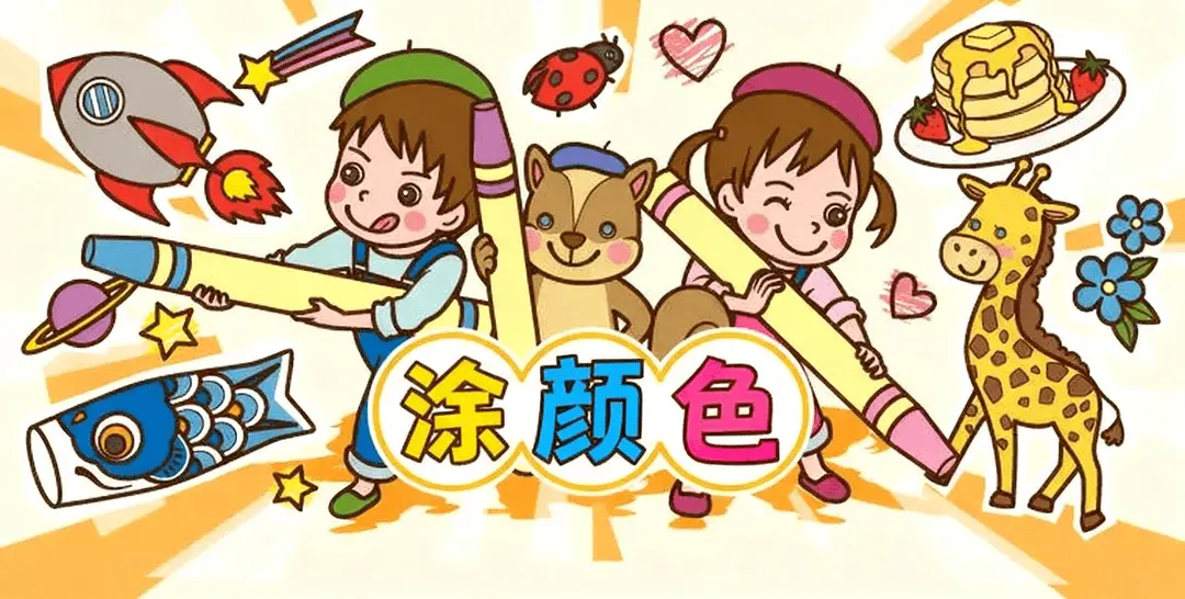 涂色 - 幼儿练习纸资源