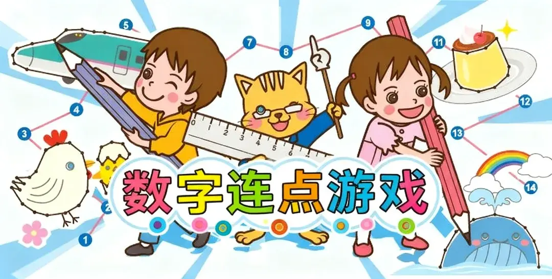 数字连线 - 幼儿练习纸资源