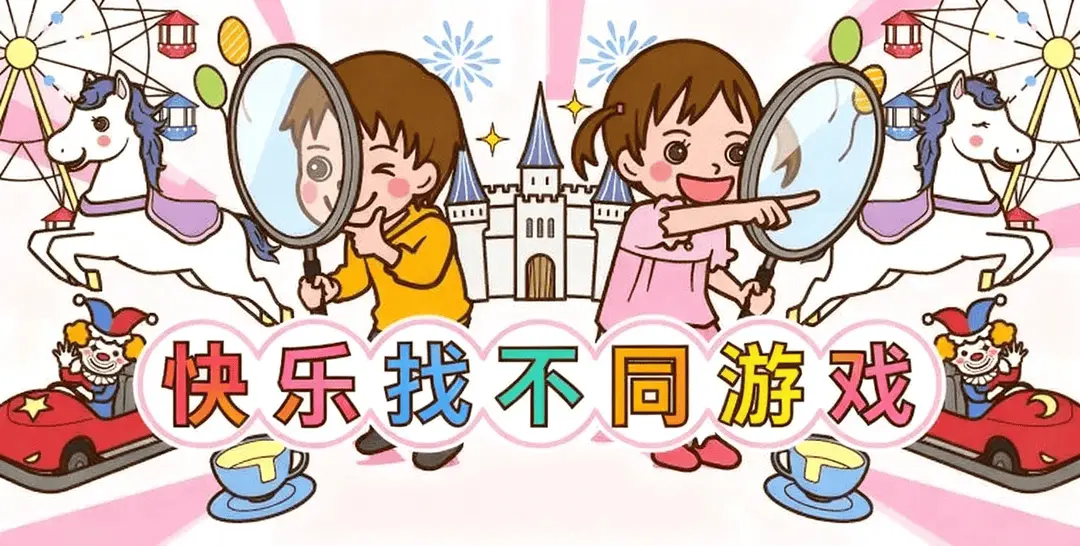 找不同 - 幼儿练习纸资源