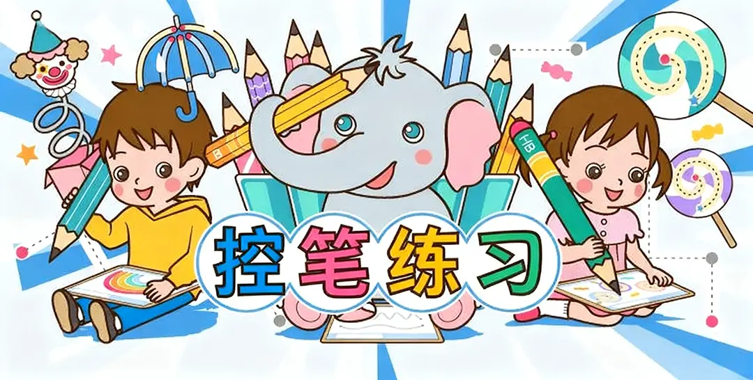 控笔 - 幼儿练习纸资源