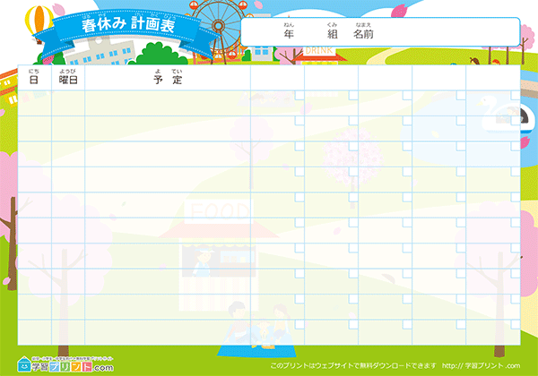 春假计划表 - 预览图
